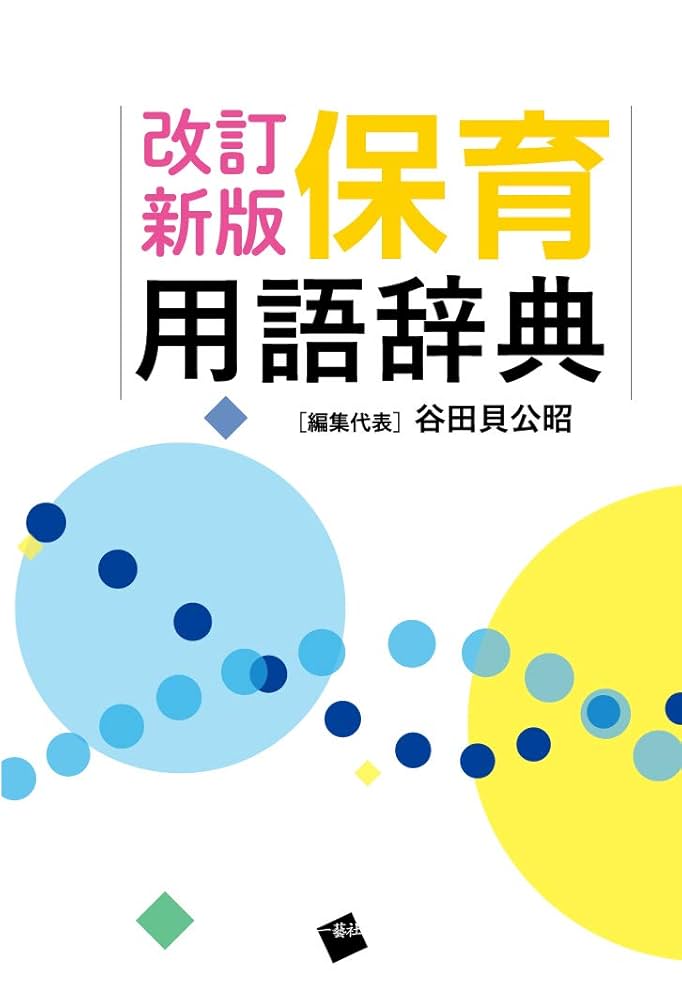 Amazon.co.jp: 改訂新版 保育用語辞典 : 谷田貝 公昭: 本